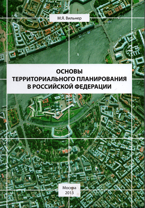 Основы территориального планирования в России