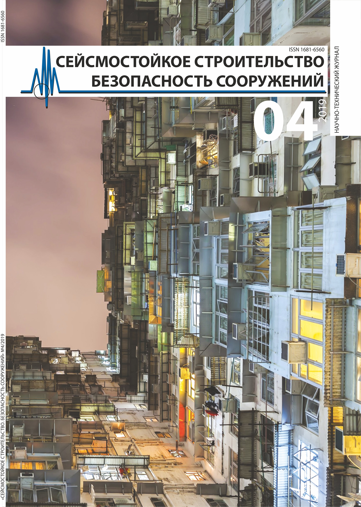 О выпуске № 4 (2019) журнала «Сейсмостойкое строительство. Безопасность сооружений»